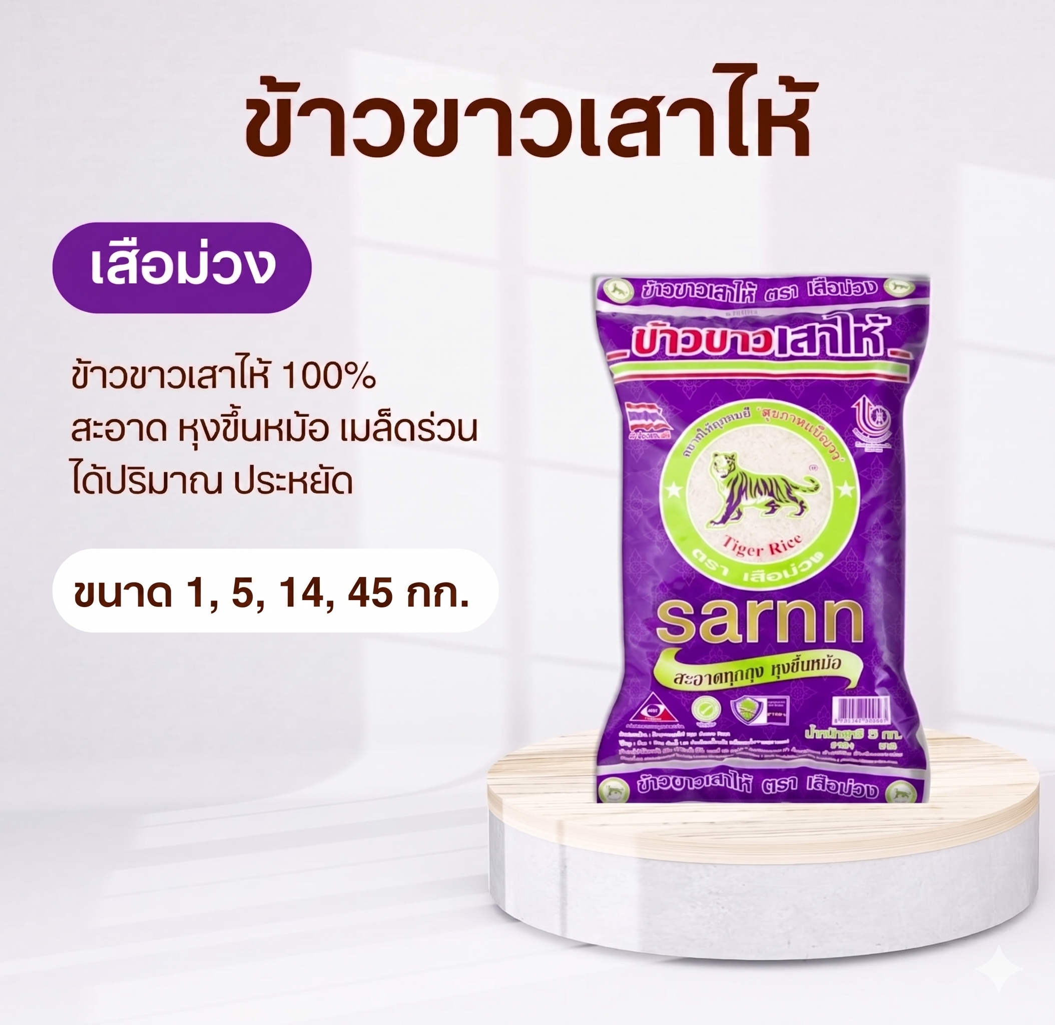 ข้าวไรซ์เบอร์รี่ SARNN
