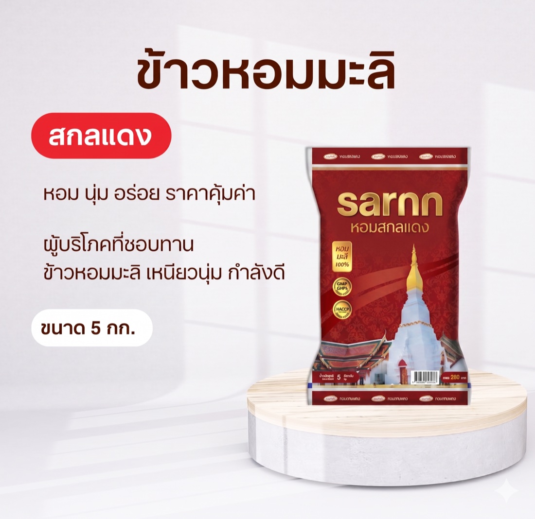 ข้าวขาวคัดพิเศษ SARNN หอมสกลแดง